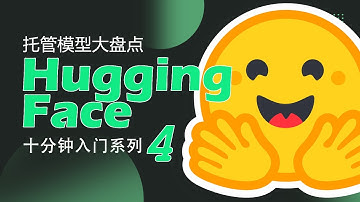 HuggingFace 快速入门（四），玩转HF上的模型