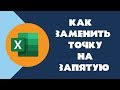 Как заменить точку на запятую в Excel | Функция найти и заменить