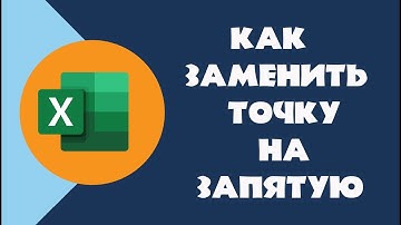 Как заменить точку на запятую в Excel | Функция найти и заменить
