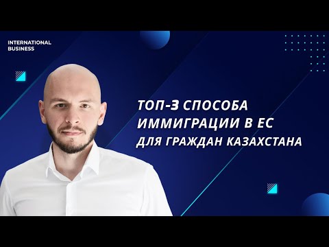 Лучшие варианты иммиграции в Европу для граждан Казахстана