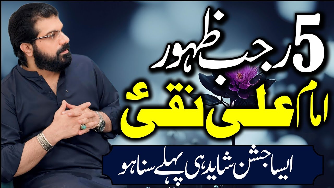 5 Rajab Zahoor Imam Ali Naqi as | Jashan | Allama Asif Raza Alvi 2025