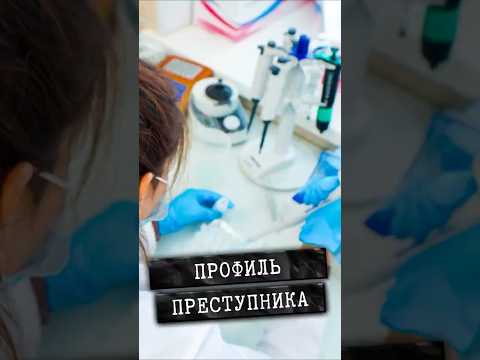 Что такое генетический профиль? Разбор на реальном деле преступника #shorts