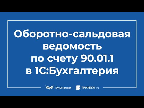 Оборотно-сальдовая ведомость по счету 90.01.1 в 1С 8.3 Бухгалтерия