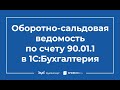 Оборотно-сальдовая ведомость по счету 90.01.1 в 1С 8.3 Бухгалтерия