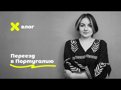 ВЛОГ №1: Переезд в Португалию. Начало. Ваши вопросы