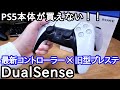 PS5が買えないケド勢いで「DualSense（デュアルセンス）」を買ってみた。～PS4とPS3で検証レビュー～