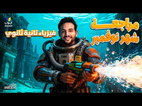 مراجعة شهر نوفمبر في الفيزياء للصف الثاني الثانوي 2026 مع م علي مصطفى