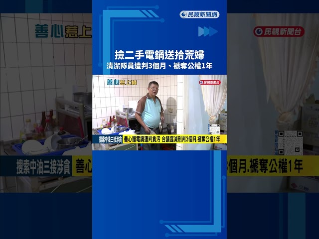 撿二手電鍋送拾荒婦 清潔隊員遭判3個月、褫奪公權1年－民視新聞