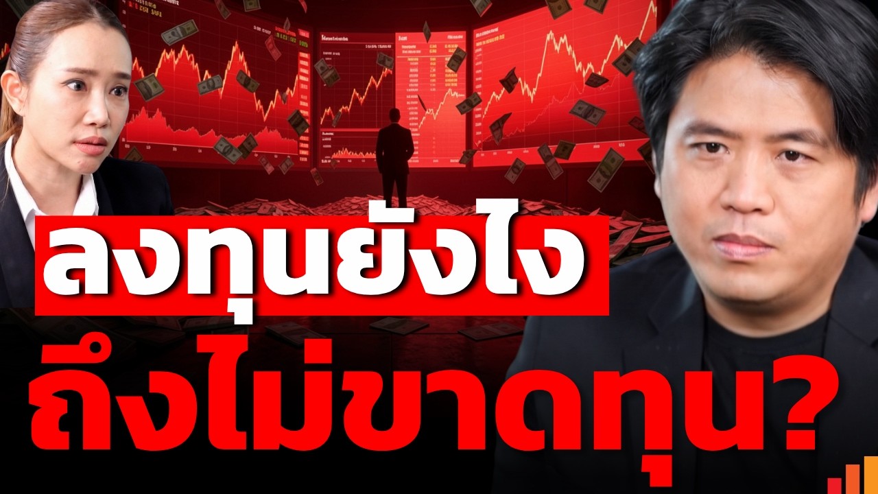 ⁣เบื้องหลังพอร์ตไม่เคยเจ๊ง ปันผล ทองคำ และวินัยลงทุน
