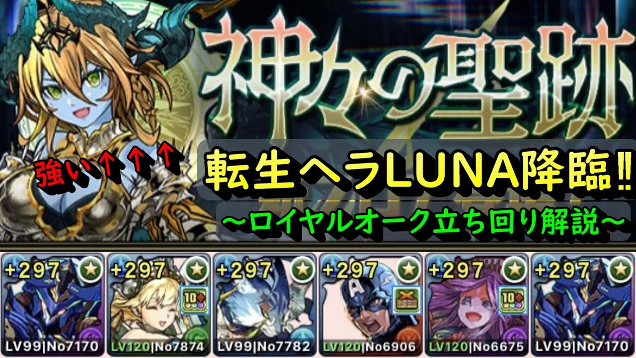 転生ヘラluna降臨 ロイヤルオークで安定攻略 希石をゲットして 最強サブを手に入れよう パズドラ 神々の聖域 Youtube 転生ヘラluna降臨 ロイヤルオークで安定攻略 希石をゲットして 最強サブを手に入れよう パズドラ 神々の聖域 Youtube