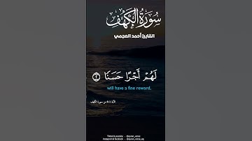 سورة الكهف #احمد العجمي #تلاوات #قران #foryoupage
