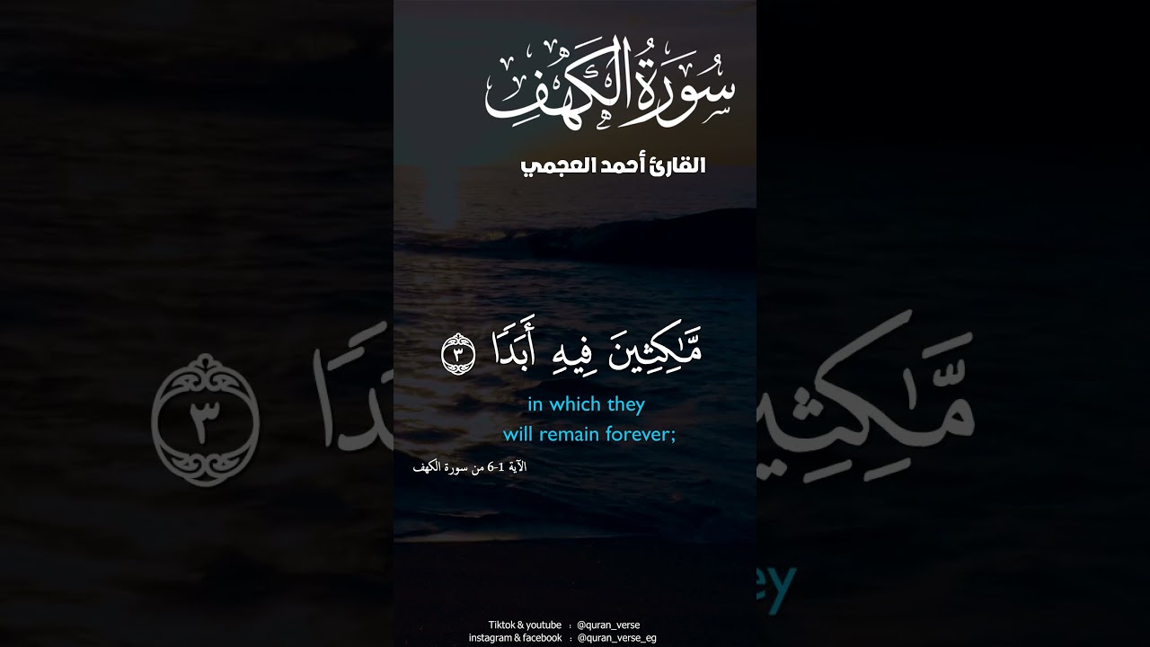 سورة الكهف #احمد العجمي #تلاوات #قران #foryoupage