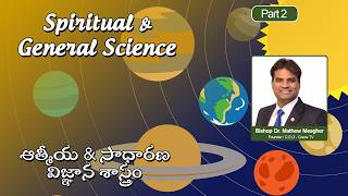 Spiritual & General Science - Part-1 | Telugu Message | +++ Bishop Dr. Mathew Meagher screenshot 1
