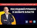 ПОСЛЕДНИЙ РУБИКОН В ЗАХВАТЕ ВЛАСТИ