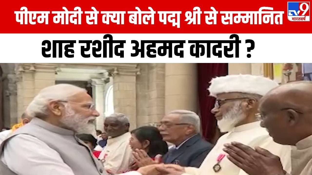 Padma Shri Awards: PM Modi से क्या बोले पद्म श्री से सम्मानित Shah ...