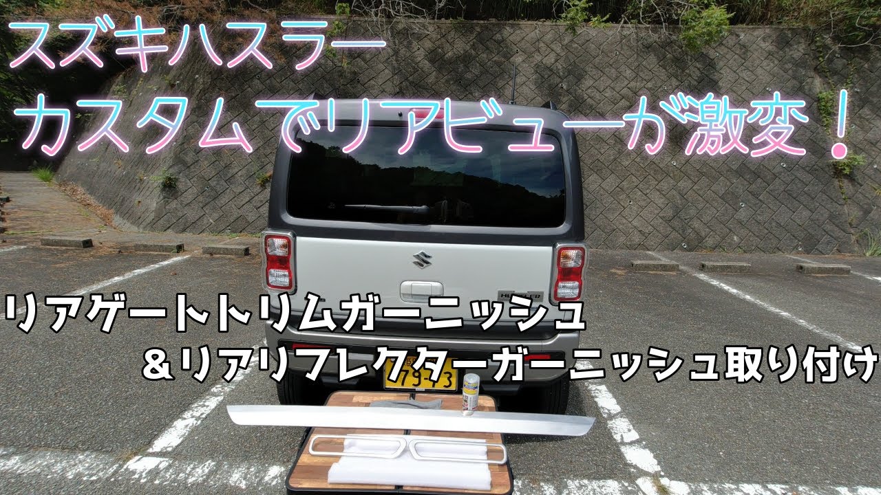オーダー塗装 れいとんさま ハスラー リア ドアトリム