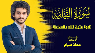سورة القيامة كاملة، السورة الاكثر طلباً😍 ستملأ قلبك بالسكينة والطمأنينة♥️