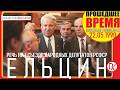 РЕЧЬ ЕЛЬЦИНА НА I СЪЕЗДЕ ВЕРХОВНОГО СОВЕТА РСФСР - 22 мая 1990