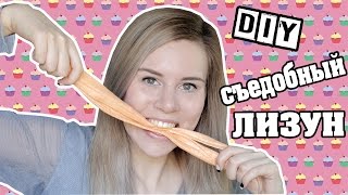 DIY КАК СДЕЛАТЬ СЪЕДОБНОГО ЛИЗУНА / САМЫЙ ТЯГУЧИЙ И ВКУСНЫЙ ЛИЗУН