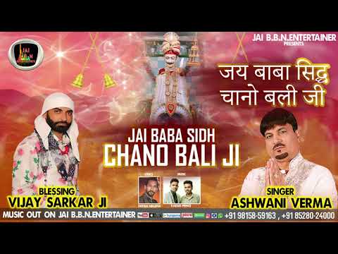 Jai Baba Sidh Chano Bali Ji  Singer Ashwani Verma  Baba Sidh Chano Bali Ji Ke Bhajan 2021