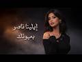 بعيونك ايلينا ناصر Elena Naser Be3younak Official Lyrics Video