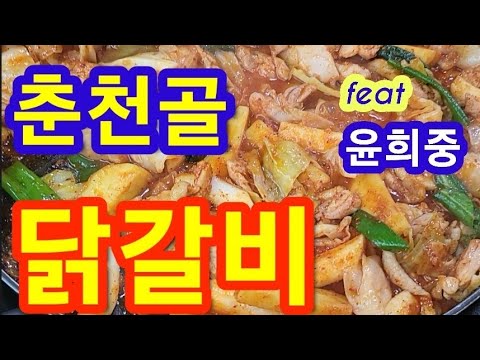 춘천골닭갈비