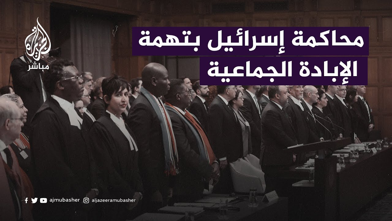 إسرائيل تشـ.ـتم الجميع في أولى جلسات محاكمتها بتهمة الإبـ.ـادة الجماعية