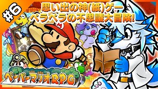 【JP/ENG】【レプリ鏡】思い出の神(紙)ゲー！ペラペラの不思議アドベンチャー！【ペーパーマリオRPG／Paper Mario: The Thousand-Year Door #6】