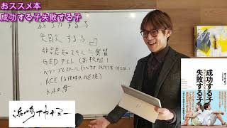 おススメ本を紹介します「成功する子失敗する子」