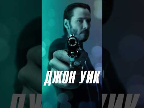 Джон Уик (2015) John Wick #film #cinema #фильмы #top #movies #кино #топ #фильм #movie