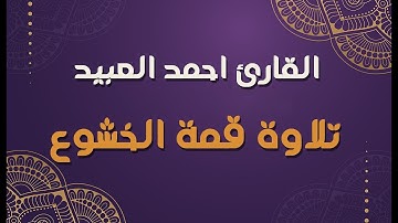 القارئ احمد العبيد/  إِنَّ أَصْحَابَ الْجَنَّةِ الْيَوْمَ فِي شُغُلٍ فَاكِهُونَ