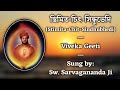  stimita chit sindhubhedi  viveka geeti  sung by swami sarvagananda ji