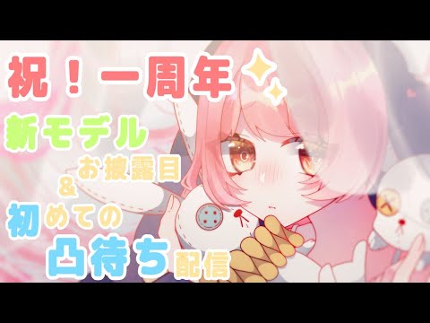 【祝一周年！】新しい姿お披露目しながら初めての凸待ち【玉響ユラ】