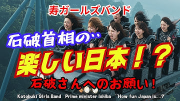 【寿ガールズバンド】「石破首相の楽しい日本...?」”石破さんへのお願い•••! "  （AI動画）　　Ishiba