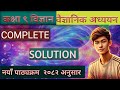 Class 9 — science &amp; 𝑻𝒆𝒄𝒉𝒏𝒐𝒍𝒐𝒈𝒚 | 𝑪𝒉𝒂𝒑𝒕𝒆𝒓 1 𝑺𝒄𝒊𝒆𝒏𝒕𝒊𝒇𝒊𝒄 𝑺𝒕𝒖𝒅𝒚 | 𝑬𝒙𝒆𝒓𝒄𝒊𝒔𝒆𝒔 2082