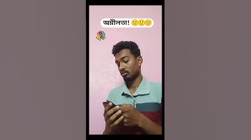 #funny | ছিঃ কি অশ্লীল! 🙂 | #viral #shorts #trending #youtubeshorts