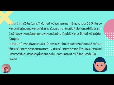 พระราชบัญญัติ คนเข้าเมือง Ep.1