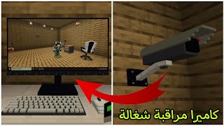 ماين كرافت : كيف تسوي كاميرا مراقبة شغالة بدون مودات او اوامر | Minecraft Pe