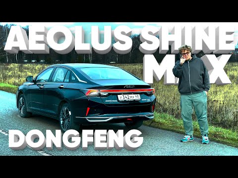 Dongfeng Aeolus Shine Max  Большой тест-драйв