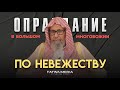 ИСТИННОЕ МНЕНИЕ ШЕЙХА ФАУЗАНА В ОПРАВДАНИИ ПО НЕВЕЖЕСТВУ (В ВОПРОСАХ АКИДЫ)