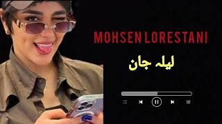 Mohsen Lorestani Laila Jan🖤(Slowed and Reverb)Farsi Song