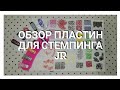 👀Обзор пластин для стемпинга JR👀