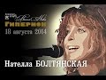 Нателла Болтянская. "Гиперион", 18.08.14