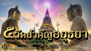 5วัดสำคัญที่สุดในอยุธยา | ประวัติศาสตร์การสร้างและความเป็นมากรุสมบัติทองคำใหญ่ที่สุดในไทย