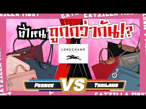 Longchamp ฝรั่งเศส Vs ไทย ที่ไหนถูกกว่ากัน? | Catzilla Most