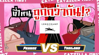 Longchamp ฝรั่งเศส Vs ไทย ที่ไหนถูกกว่ากัน? | Catzilla Most