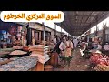 السوق المركزي الخرطوم