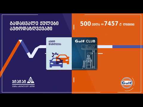 გადაცვალე გალფ კლუბის ქულები ავტოდაზღვევაში | ჯიპიაის და გალფის  აქცია