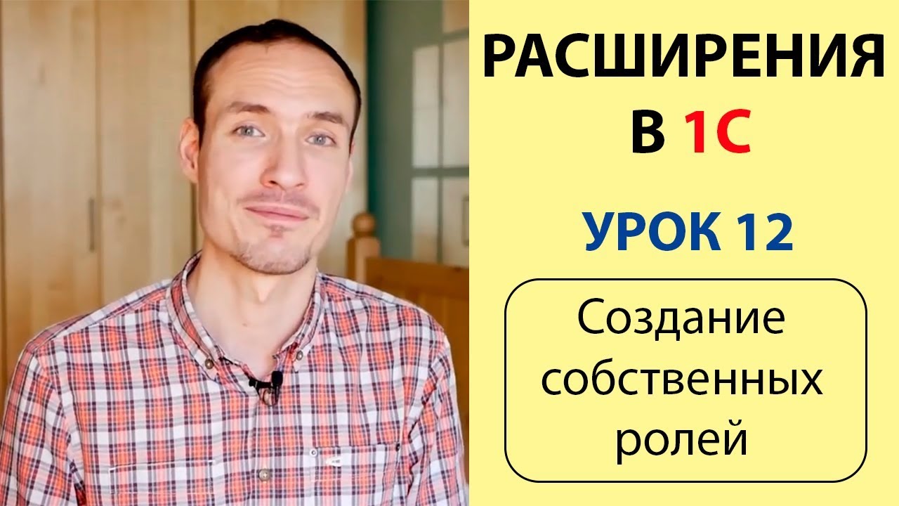 ⁣РАСШИРЕНИЯ В 1С. УРОК 12. СОЗДАНИЕ СОБСТВЕННЫХ РОЛЕЙ