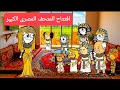 مسلسل الزواج فى الصعيد الجزء السابع الجزء الثاني من الحلقه التاسعة افتتاح المتحف المصرى الكبير